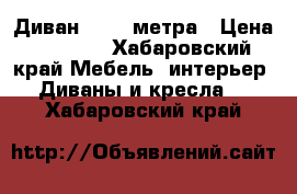 Диван 1,5-2 метра › Цена ­ 4 000 - Хабаровский край Мебель, интерьер » Диваны и кресла   . Хабаровский край